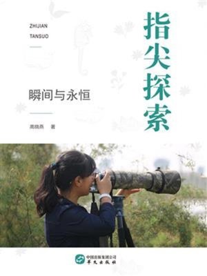 cover image of 指尖探索